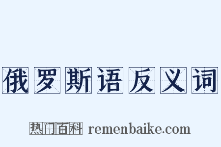 俄罗斯语反义词是什么意思的图片